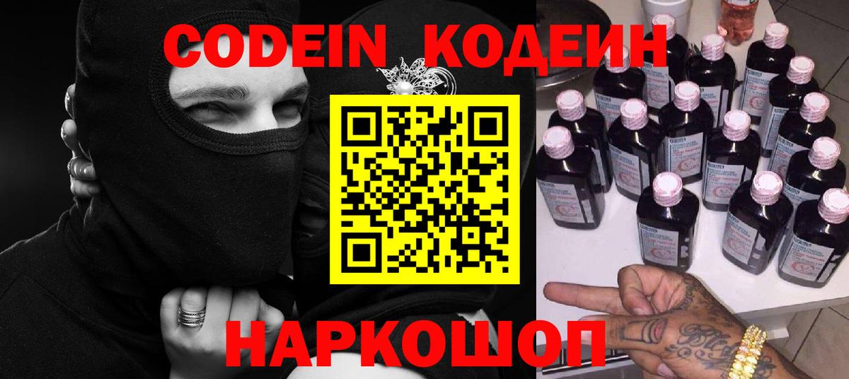 Codein напиток Lean (лин)  Codein Purple Drank  Гуково  Вход с VPN 